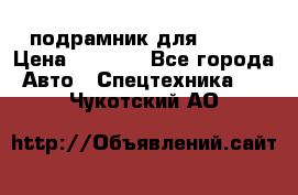 подрамник для ISUZU › Цена ­ 3 500 - Все города Авто » Спецтехника   . Чукотский АО